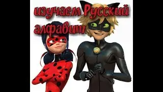Леди баг и Супер Кот#M&GKidsGames изучаем алфавит!#мультикдлядетей# про алфавит!от А до Я