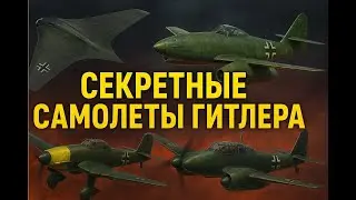 Раскрыт секрет уникальных самолетов Третьего рейха, которые изменили историю!