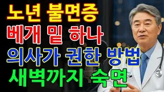 의사들이 숨기는 숙면 비결｜베개 밑에 ‘이것’ 두고 자면 새벽까지 깊은 잠｜노후건강｜인생지혜｜숙면비결｜오디오북