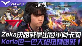 T1 vs HLE Zeka決勝戰拿出冠軍阿卡莉！Keria世一巴大絕扭轉團戰！Game 3 | 2025 LCK常規賽第3-5輪