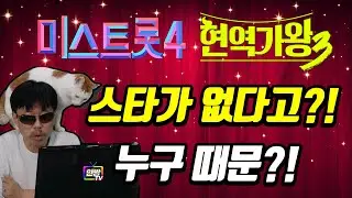 임영웅도 송가인도 다시는 없는 걸까? 스타 탄생은 없고 등수 타이틀만 남았다!? #미스트롯4 #현역가왕3