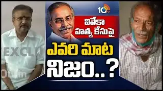 వివేకా హత్య కేసుపై ఎవరి మాట నిజం..? | YS VIvekananda Reddy Case LIVE Updates | 10TV