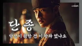 2,000s 조선 감성 힙합 | 당신이 원한 건 이 왕좌였나요 (단종)