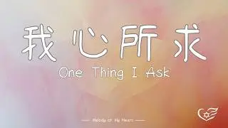 《 我心所求 》 One Thing I Ask l 敬拜詩歌 Worship Songs l 大衛的詩-《詩篇》27 篇 Song of David-Psalm 27 l一首渴慕神的榮耀與同在之歌