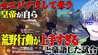 【界隈最強】皇帝が完璧すぎると叫んだ試合が気持ち良すぎる【荒野行動】