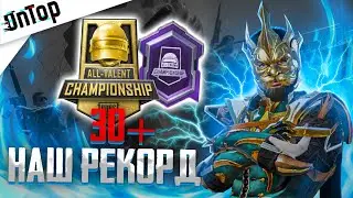 НАШ РЕКОРД НА ALL TALENT CHAMPIONSHIP PUBG MOBILE! CREW CHALLENGE ТУРНИР ПУБГ МОБАЙЛ