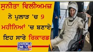 Sunita Williams ਨੇ ਪੁਲਾੜ 'ਚ 9 ਮਹੀਨਿਆਂ 'ਚ ਬਣਾਏ ਇਹ ਸਾਰੇ Record