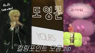 [🍀] 도영아 기억할게 ♡(*´ ˘ `*)♡ | 유어스 첫콘 VLOG