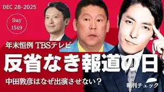 反省なき TBS『報道の日』放送中　中田敦彦出演せず／盛って盛って盛る立花孝志　盛り付けが下手な斎藤知事