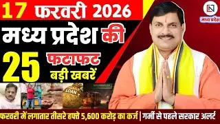 17 February 2026 Madhya Pradesh News Bhopal Samachar, Clean News MP  मध्यप्रदेश समाचार भोपाल समाचार