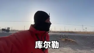 终于到了库尔勒，&ldquo;三周&rdquo;结伴也散伙了！