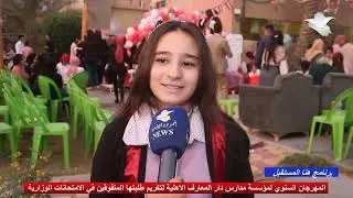المهرجان السنوي لمؤسسة مدارس دار المعارف الأهلية لتكريم طلبتها المتفوقين في الامتحانات الوزارية