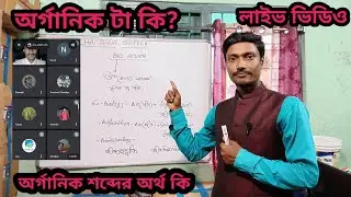 অর্গানিক টা কি? আর অর্গানিক শব্দের অর্থ কি  | Cha Aqua Fish Academy | Cha Aqua Biotech 