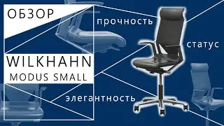 Обзор на кресло Wilkhahn modus small