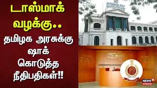 Tasmac Case | Minister Senthil Balaji | டாஸ்மாக் வழக்கு - தமிழக அரசுக்கு ஷாக் கொடுத்த நீதிபதிகள்
