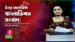 উত্তর আমেরিকা বাংলাভিশন সংবাদ | 05 Jan 2026 | North America | Banglavision News