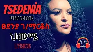 Tsedenia Gebremarkos Himeme Lyrics Music   |   ፀደንያ ገብረ ማርቆስ ህመሜ ሙዚቃ     Lyrics Ethio