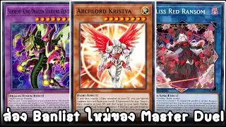 ส่อง Banlist ใหม่ของ Master Duel : ลาก่อน Kristya และ Red Ransom