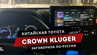 Toyota Crown Kluger. Обзор всех функций китайской Тойоты после прошивки. Русификация