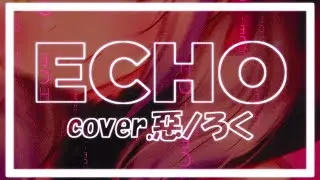 【歌ってみた】ECHO(Remix) - GUMI cover 惡ノろく【新人VTuber】【オリジナルMV】