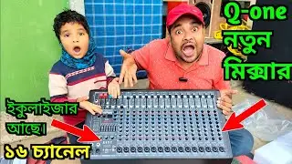 Q-one নতুন মিক্সার জাস্ট লঞ্চ করেছে👉 খুব কম দামে বেটার কোয়ালিটি একদম সাধ্যের মধ্যে দাম 😲Q-one Mixer