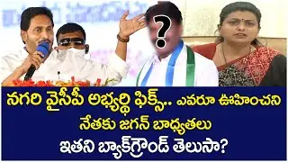 YS Jagan Announced Nagari YCP MLA Candidate | Big Shock To RK Roja | AP Politics | Yuvagalam