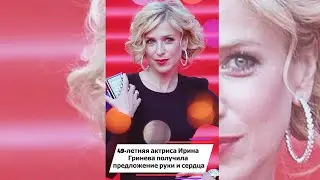 49 летняя актриса Ирина Гринева получила предложение руки и сердца #shorts
