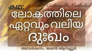 കഥ : ലോകത്തിലെ ഏറ്റവും വലിയ ദുഃഖം | ഗുണപാഠകഥകൾ | Story Telling Malayalam | Moral Stories | Gunapadam