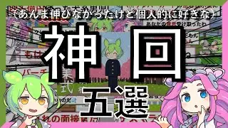 【隠れ神回】伸びなかった個人的神回5選【ずんだもんコント】