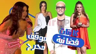 الصقر : هيفا وهبي في موقف لا تحسد عليه على المسرح , كائنات فضائية في مهرجان الفضائيات المصرية ايه ده