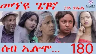 180 ሰብ ኢሎሞ መን'ዩ ጌገኛ - Seb Elomo Men eyu gegena part 3/3 - By Teame Arefayne Eritrean Comedy 2024