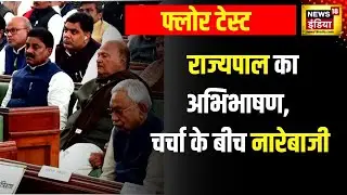 Bihar Floor Test: बिहार Vidhan Sabha में 'खेला' vs 'मेला'  | Nitish Kumar | Tejashwi Yadav | News18