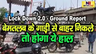 Lock Down 2.0 में बेमतलब के बाहर निकले तो होगा अब येसा हाल - देखें Patna से Ground Report