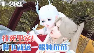 《陛下就这一根独苗苗，往死里宠！》1~20集🌸大启帝王登基六年无子，朝中上上下下都操碎了心。直至一天，冷峻的帝王高坐龙椅，怀里抱着个三四岁的奶团子。 #萌娃 #团宠 #古风言情 #小九追书吖
