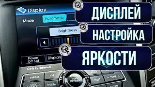 Hyundai Sonata Hybrid Как настроить яркость Дисплея