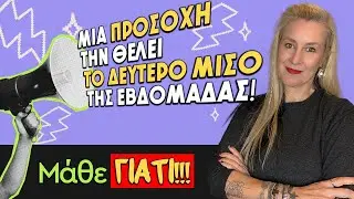 ΓΙΑ ΠΟΙΟ ΛΟΓΟ ΘΕΛΕΙ ΠΡΟΣΟΧΗ η εβδομάδα από 2 ως 8 Φεβρουαρίου (2026);; Τι είδε η Αλεξάνδρα;