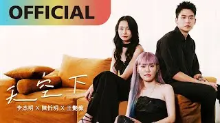 【天空下】 Under the Same Sky - 李杰明, 陳忻玥, 王艷薇 | Official MV