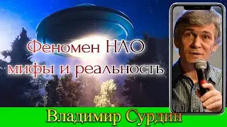 Феномен НЛО. Мифы и реальность. Владимир Сурдин. Какой космос. Про космос. Суть вселенной. #НЛО