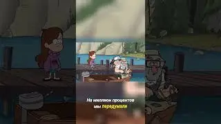 Гравити Фолз 2 серия 1 сезон  #gravityfalls #movie #popular #recommended #remix #series