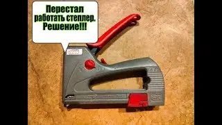 Перестал работать рессорный степлер. Решение.