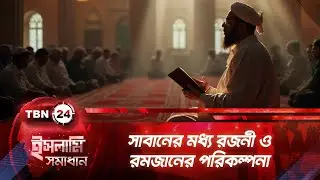 সাবানের মধ্য রজনী ও রমজানের পরিকল্পনা | Saban | Ramadan 2026 | Quran | Islamic Solution | EP 172