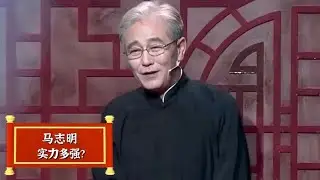 相声高手马志明，单田芳：他可不是凡人