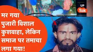 Jhansi Crime News:बस 'ये' बात और मंदिर के पुजारी विशाल कुशवाहा की मंदिर में घुसकर ही कर दी गई हत्या!
