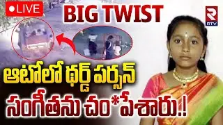 Kamareddy Sangeetha Case Update🔴LIVE : ఆటోలో థర్డ్ పర్సన్..సంగీతను దారుణంగా | Nizamabad Crime | RTV