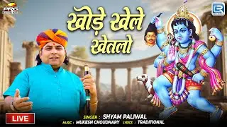 खोड़े खेले खेतलो | Daspa Live | Khode Khele Khetlo | Shyam Paliwal | New Rajasthani Bhajan 2026