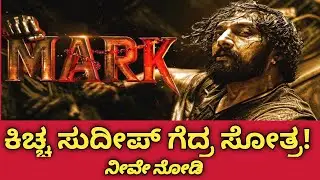ಕಿಚ್ಚ ಸುದೀಪ್ ಅಭಿನಯದ ಮಾರ್ಕ್ ಸಿನಿಮಾ ಬಿಡುಗಡೆ ರಾಜ್ಯದ್ಯಂತ ಅಭಿಮಾನಿಗಳು ಏನಂದ್ರು ನೋಡೋಣ!