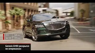 Genesis GV80 с&nbsp;бензиновыми моторами. Группа ГАЗ подготовилась к новинкам | Новости с&nbsp;колёс №742