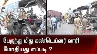 அவிநாசியில் கோர விபத்து நிகழ்ந்தது எப்படி? | Container Lorry Bus Accident | Avinashi | Tiruppur
