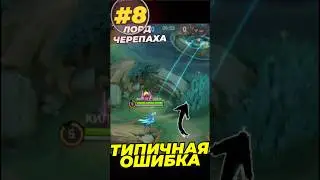 ОШИБКА ИГРОКОВ | ЛОРД / ЧЕРЕПАХА  #mobilelegends #mlbb #мл