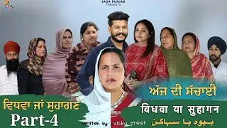 Vidhwa Ja Suhagan | ਵਿਧਵਾ ਜਾ ਸੁਹਾਗਣ | EPISODE-4 | विधवा या सुहागन | بیوہ یا سہاگن | #sadapunjab 